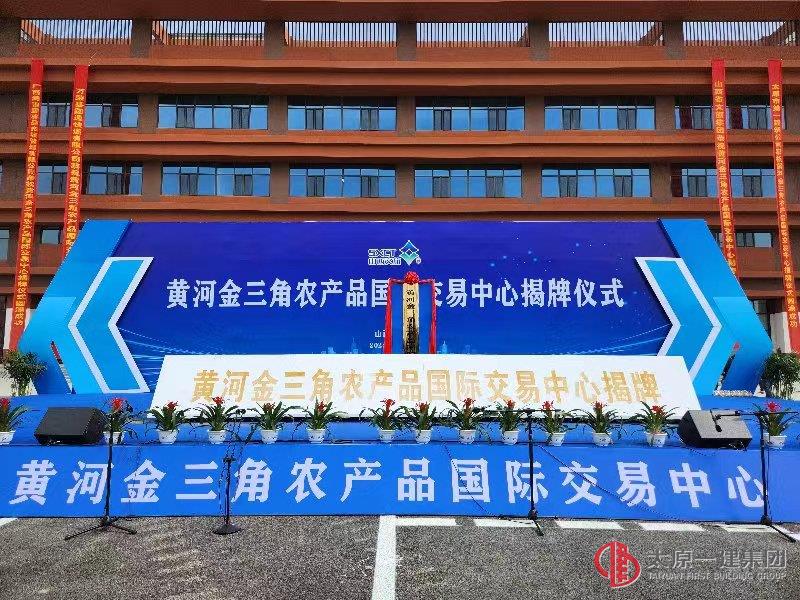 太原一建集团承建的黄河金三角农产品国际交易中心正式揭牌运营